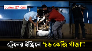 ব্রাহ্মণবাড়িয়ায় ‘ট্রেনের ইঞ্জিন থেকে ১৬ কেজি গাঁজা উদ্ধার’, লোকোমাস্টার আটক