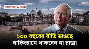 বাকিংহাম প্রসাদে আর থাকবেন না রাজা চার্লস