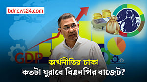 ১৯ বছর পর বিএনপির বাজেট, কেমন হল?