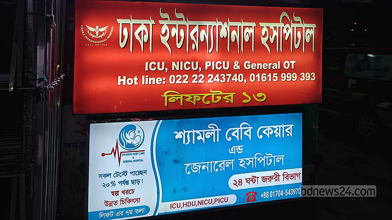 শিশুর মৃত্যু: বেবি কেয়ার হাসপাতাল কর্তৃপক্ষকে স্বাস্থ্য অধিদপ্তরে তলব