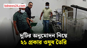 কুমিল্লা বিসিকে কারখানা থেকে অনুমোদনহীন ২১ প্রকার ওষুধ জব্দ