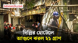 দিল্লির হোটেলে আগুন, নিহত ২১