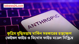 কৃত্রিম বুদ্ধিমত্তা ক্লডের ফেইবল ফাইভ ও মিথোস ফাইভ মডেল দুটি নিস্ক্রিয়
