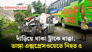 ভাঙ্গায় দাঁড়িয়ে থাকা ট্রাকের নিচে প্রাইভেট কার, নিহত ৫