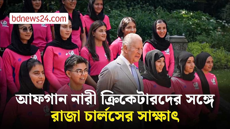 আফগানিস্তানের নারী ক্রিকেট দলের সঙ্গে রাজা চার্লসের সাক্ষাৎ
