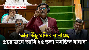 মুক্তিযুদ্ধের চাইতে বড় অর্জন কি আছে? সংসদে প্রশ্ন ফজলুর রহমানের