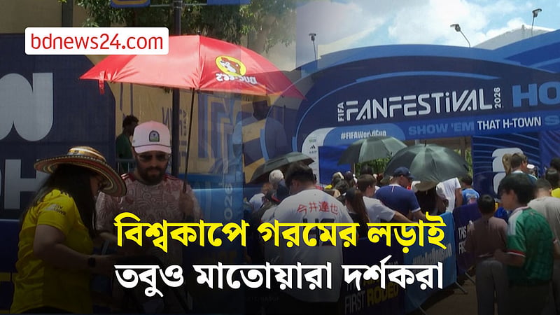 ১০০ ডিগ্রি ফারেনহাইটেও ফুটবল উৎসব, থামেনি ভক্তদের উচ্ছ্বাস