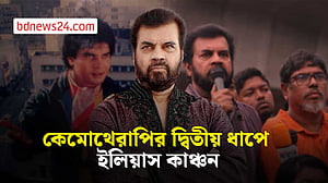 চিকিৎসা চলমান, অনিশ্চিত ইলিয়াস কাঞ্চনের দেশে ফেরা