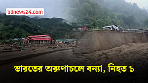 ভারতের অরুণাচল প্রদেশে বন্যা, নিহত ১