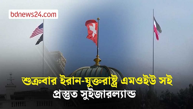 ইরান-যুক্তরাষ্ট্র সমঝোতা স্মারক স্বাক্ষরের ভেন্যু বদল