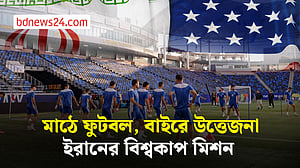 উত্তেজনার মাঝেও ইরানের বিশ্বকাপ স্বপ্ন