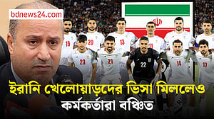 বিশ্বকাপের আগে ইরানি কর্মকর্তাদের ভিসা দিল না যুক্তরাষ্ট্র