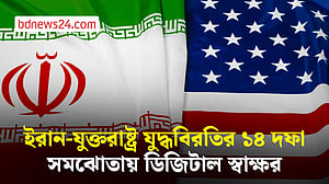 যুদ্ধবিরতি চুক্তিতে স্বাক্ষর করেছেন যুক্তরাষ্ট্র ও ইরানের প্রেসিডেন্ট