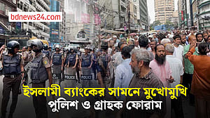 ইসলামী ব্যাংকের সামনে ‘গ্রাহক ফোরামের’ বিক্ষোভ, পুলিশের টিয়ার শেল