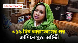 আইভীর ৩৯১ দিন কারাবাস, জামিন পেয়ে ‘ধন্যবাদ’ দিলেন সরকারকে