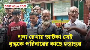 জামালপুর সীমান্তের শূন্য রেখায় থাকা সেই বৃদ্ধকে পরিবারের কাছে হস্তান্তর