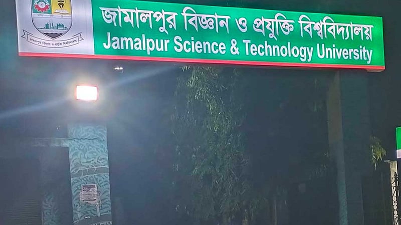 জামালপুর বিজ্ঞান ও প্রযুক্তি বিশ্ববিদ্যালয়ে নতুন ভিসি