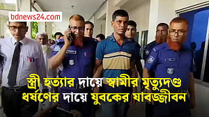 জামালপুরে স্ত্রী হত্যার দায়ে স্বামীর মৃত্যুদণ্ড, ধর্ষণের দায়ে যুবকের যাবজ্জীবন