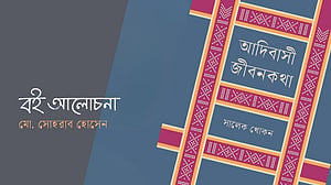 শেকড় ও সংগ্রামের আখ্যান: ‘আদিবাসী জীবনকথা’