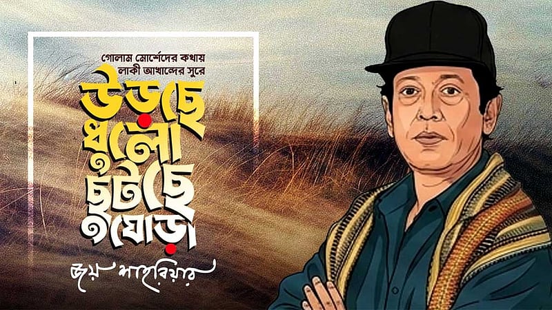 জন্মদিনে লাকী আখান্দের সুরে এল ‘উড়ছে ধুলো ছুটছে ঘোড়া’