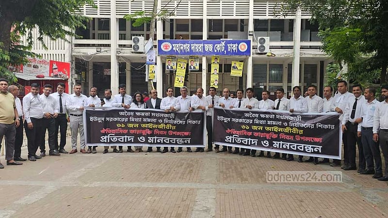 ৬১ আইনজীবীর কারামুক্তির এক বছর, ইউনূসের বিচার চেয়ে মানববন্ধন