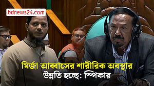 সংসদে মির্জা আব্বাসের অনুপস্থিতি ও ‘ঋণখেলাপি’ নিয়ে প্রশ্ন