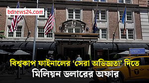 বিশ্বকাপ ফাইনালের জন্য মিলিয়ন ডলারের প্যাকেজ