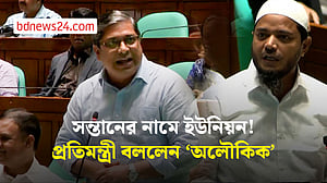সন্তানের নামে ইউনিয়নের নামকরণের অভিযোগ, প্রতিমন্ত্রী বললেন 'অলৌকিক'