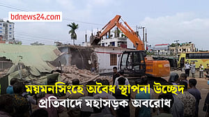 ময়মনসিংহে অবৈধ স্থাপনা উচ্ছেদ, প্রতিবাদে মহাসড়ক অবরোধ