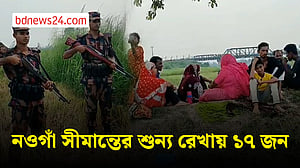 নওগাঁ সীমান্তে ১৭ জনকে পুশ ইনের চেষ্টা, সতর্ক বিজিবি