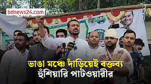 রূপগঞ্জে হামলার পর ভাঙা মঞ্চে দাঁড়িয়ে হুঁশিয়ারি নাসীরুদ্দীন পাটওয়ারীর