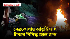 নেত্রকোণায় নিষিদ্ধ জাল জব্দ এবং গুদাম সিলগালা