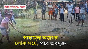 খাবারের খোঁজে নেত্রকোণার লোকালয়ে অজগর, পরে অবমুক্ত