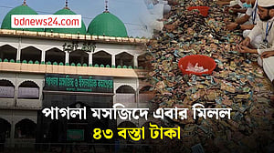 পাগলা মসজিদের ১৩ দানবাক্স থেকে মিলল ৪৩ বস্তা টাকা