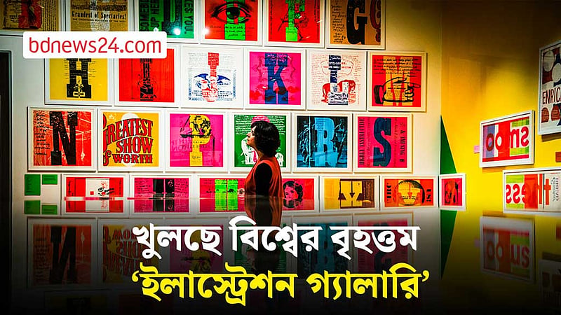 লন্ডনে খুলছে বিশ্বের সবচেয়ে বড় ইলাস্ট্রেশন সেন্টার