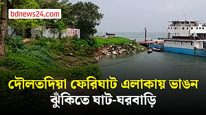 দৌলতদিয়া ফে‌রিঘাট এলাকায় ভাঙন, ঝুঁকিতে ঘাট-ঘরবাড়ি