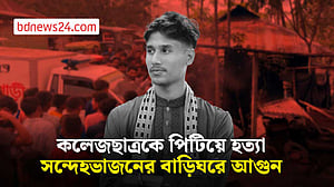 নোয়াখালীতে কলেজছাত্র রাকিব হত্যা, ক্ষোভে সন্দেহভাজনের বাড়িঘরে হামলা-অগ্নিসংযোগ