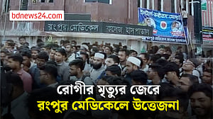রংপুর মেডিকেলে রোগীর মৃত্যুর জেরে স্বজন ও ইন্টার্ন চিকিৎসকদের মধ্যে উত্তেজনা