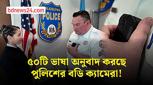 ৫০টি ভাষা অনুবাদ করছে পুলিশের বডি ক্যামেরা!