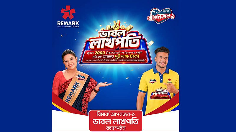 ‘ডাবল লাখপতি’ ক্যাম্পেইন চালু করেছে রিমার্ক