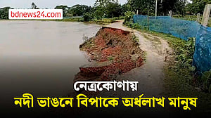 কংসের ভাঙনে দুর্ভোগে ১৫ গ্রামের অর্ধলাখ মানুষ