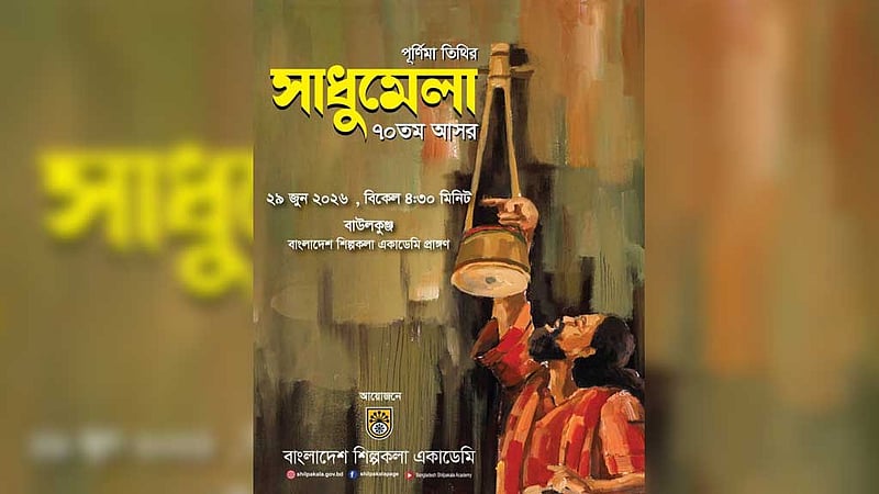 অর্ধশতাধিক শিল্পী নিয়ে সাধুমেলার ৭০তম আসর