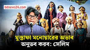 মুস্তাফা মনোয়ারের অভাব অনুভব করব: সেলিম