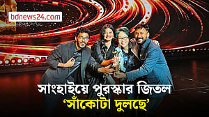 সাংহাই চলচ্চিত্র উৎসব: সেরা চিত্রগ্রহণ পুরস্কার জিতল বাংলাদেশের ‘সাঁকোটা দুলছে’