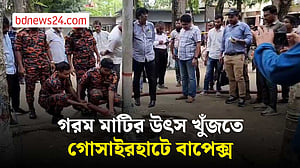 অস্বাভা‌বিক গরম মাটির উৎস খুঁজ‌তে গোসাইরহা‌টে বাপেক্স