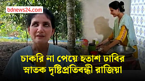 ঢাবির স্নাতক ডিগ্রিতে মিলছে না চাকরি, হতাশ দৃষ্টিপ্রতিবন্ধী রাজিয়া