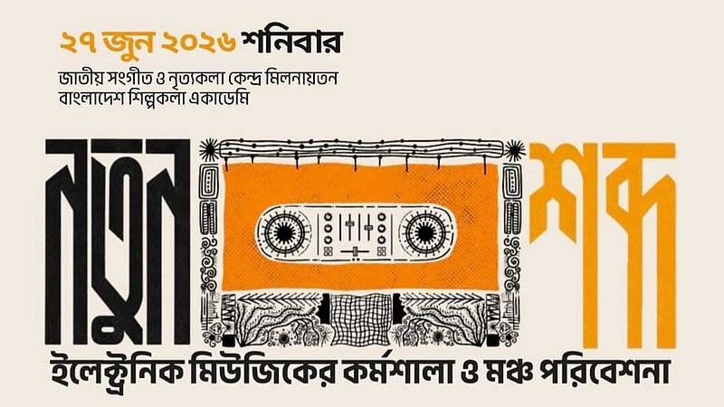 শিল্পকলায় ইলেকট্রনিক মিউজিকের কর্মশালা ও সংগীত পরিবেশনা