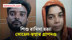 শিশু রামিসা হত্যা: সোহেল-স্বপ্নার প্রাণদণ্ড