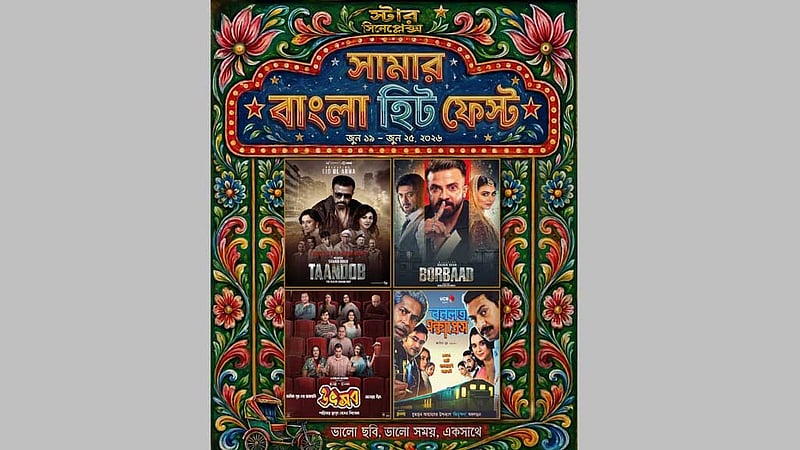 সিনেপ্লেক্সে ‘সামার বাংলা হিট ফেস্ট’: আছে বরবাদ, উৎসব