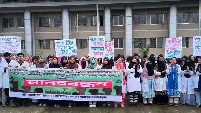 হাসপাতাল চালুর দাবি: সুনামগঞ্জ মেডিকেল কলেজের শিক্ষার্থীদের ক্লাস বর্জন-বিক্ষোভ